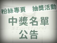 中獎公告