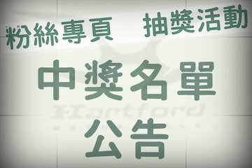 中獎公告